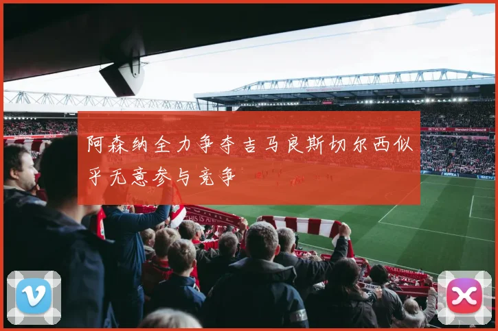 阿森纳全力争夺吉马良斯切尔西似乎无意参与竞争