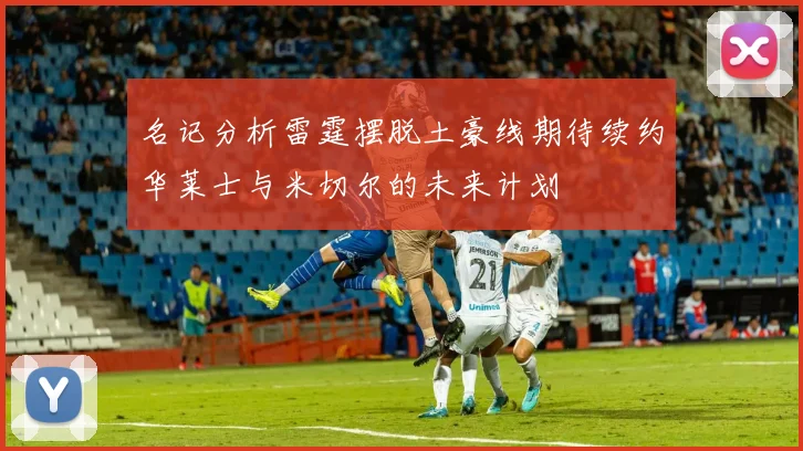 名记分析雷霆摆脱土豪线期待续约华莱士与米切尔的未来计划