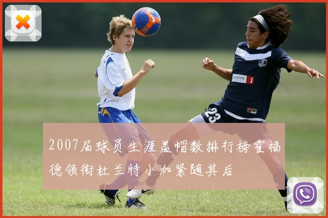 2007届球员生涯盖帽数排行榜霍福德领衔杜兰特小加紧随其后